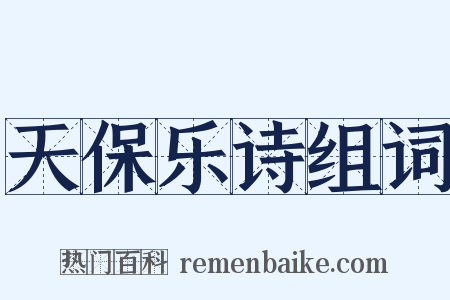 天保乐诗组词是什么意思的图片